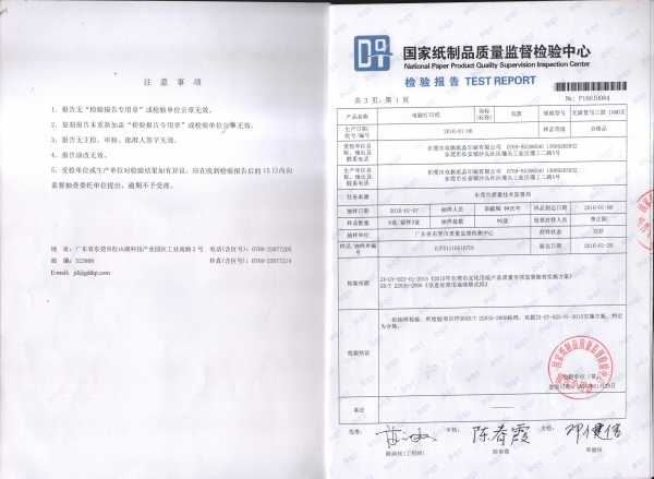 国家纸制品质量监督检验中心检验报告