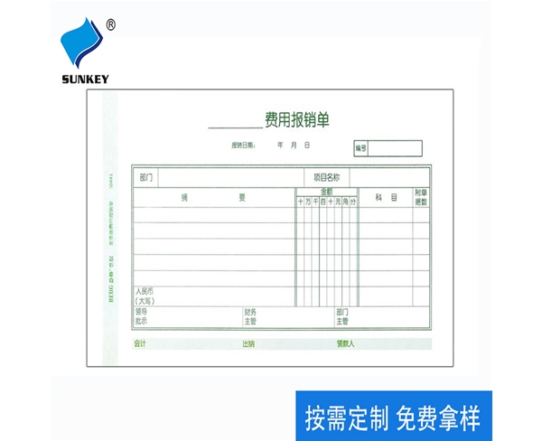 报销单定制